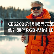 CES2026谁引领显示革命?海信RGB-Mini LED电视斩获17项国际大奖(图1) CES2026谁引领显示革命?海信RGB-Mini LED电视斩获17项国际大奖(图1)