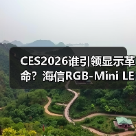 CES2026谁引领显示革命?海信RGB-Mini LED电视斩获17项国际大奖(图2) CES2026谁引领显示革命?海信RGB-Mini LED电视斩获17项国际大奖(图2)