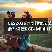 CES2026谁引领显示革命?海信RGB-Mini LED电视斩获17项国际大奖(图4) CES2026谁引领显示革命?海信RGB-Mini LED电视斩获17项国际大奖(图4)