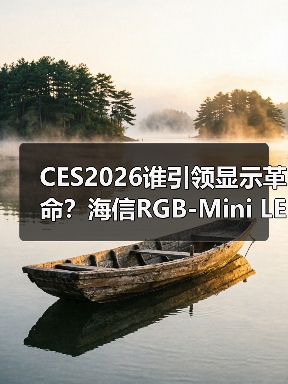 CES2026谁引领显示革命?海信RGB-Mini LED电视斩获17项国际大奖(图3) CES2026谁引领显示革命?海信RGB-Mini LED电视斩获17项国际大奖(图3)