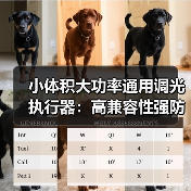 小体积大功率通用调光执行器:高兼容性强防护调光方案(图1) 小体积大功率通用调光执行器:高兼容性强防护调光方案(图1)