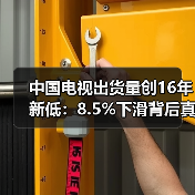 中国电视出货量创16年新低：8.5%下滑背后真相揭秘(图2)