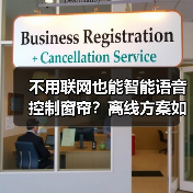 不用联网也能智能语音控制窗帘?离线方案如何实现?(图2) 不用联网也能智能语音控制窗帘?离线方案如何实现?(图2)