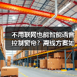 不用联网也能智能语音控制窗帘?离线方案如何实现?(图1) 不用联网也能智能语音控制窗帘?离线方案如何实现?(图1)