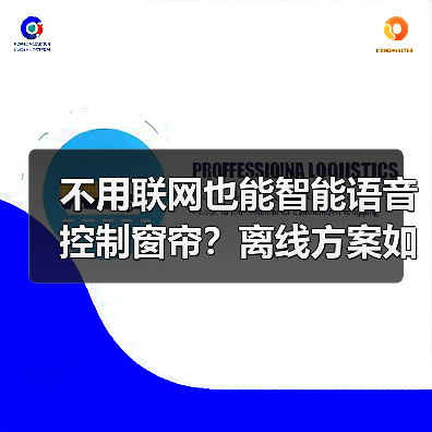 不用联网也能智能语音控制窗帘?离线方案如何实现?(图3) 不用联网也能智能语音控制窗帘?离线方案如何实现?(图3)