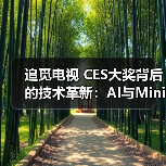 追觅电视 CES大奖背后的技术革新:AI与Mini LED如何重塑电视体验(图2) 追觅电视 CES大奖背后的技术革新:AI与Mini LED如何重塑电视体验(图2)