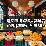 追觅电视 CES大奖背后的技术革新:AI与Mini LED如何重塑电视体验(图1) 追觅电视 CES大奖背后的技术革新:AI与Mini LED如何重塑电视体验(图1)