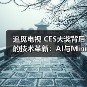 追觅电视 CES大奖背后的技术革新:AI与Mini LED如何重塑电视体验(图4) 追觅电视 CES大奖背后的技术革新:AI与Mini LED如何重塑电视体验(图4)