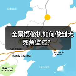 全景摄像机如何做到无死角监控？(图2)