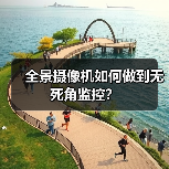 全景摄像机如何做到无死角监控？(图1)