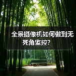 全景摄像机如何做到无死角监控？(图3)