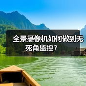 全景摄像机如何做到无死角监控？(图4)