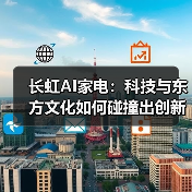 长虹AI家电：科技与东方文化如何碰撞出创新火花？(图2)
