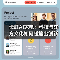长虹AI家电：科技与东方文化如何碰撞出创新火花？(图3)