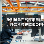免测量免布线窗帘电机,领普科技光能版C4纤瘦紧凑一键安装(图2) 免测量免布线窗帘电机,领普科技光能版C4纤瘦紧凑一键安装(图2)