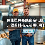 免测量免布线窗帘电机,领普科技光能版C4纤瘦紧凑一键安装(图3) 免测量免布线窗帘电机,领普科技光能版C4纤瘦紧凑一键安装(图3)