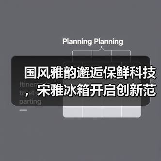 国风雅韵邂逅保鲜科技，宋雅冰箱开启创新范式(图1)