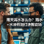 雨天漏水怎么办?雨水+水浸检测打造智能场景(图3) 雨天漏水怎么办?雨水+水浸检测打造智能场景(图3)