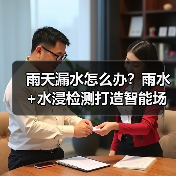 雨天漏水怎么办?雨水+水浸检测打造智能场景(图4) 雨天漏水怎么办?雨水+水浸检测打造智能场景(图4)