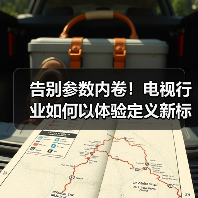 告别参数内卷!电视行业如何以体验定义新标杆?(图1) 告别参数内卷!电视行业如何以体验定义新标杆?(图1)