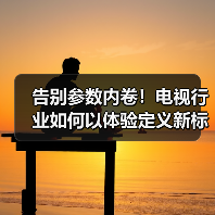 告别参数内卷!电视行业如何以体验定义新标杆?(图3) 告别参数内卷!电视行业如何以体验定义新标杆?(图3)