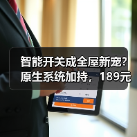 智能开关成全屋新宠?原生系统加持,189元超值入手(图1) 智能开关成全屋新宠?原生系统加持,189元超值入手(图1)