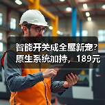 智能开关成全屋新宠?原生系统加持,189元超值入手(图2) 智能开关成全屋新宠?原生系统加持,189元超值入手(图2)