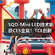 SQD-Mini LED技术斩获CES金奖!TCL创新引领电视画质突破(图1) SQD-Mini LED技术斩获CES金奖!TCL创新引领电视画质突破(图1)