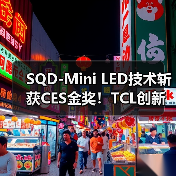 SQD-Mini LED技术斩获CES金奖!TCL创新引领电视画质突破(图4) SQD-Mini LED技术斩获CES金奖!TCL创新引领电视画质突破(图4)