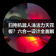 扫拖机器人清洁力天花板?六合一设计全面解析(图2) 扫拖机器人清洁力天花板?六合一设计全面解析(图2)