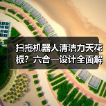 扫拖机器人清洁力天花板？六合一设计全面解