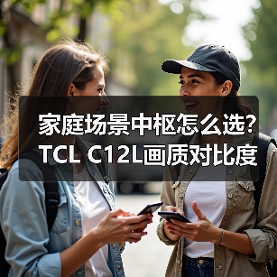 家庭场景中枢怎么选？TCL C12L画质对比度引领新体验(图2)