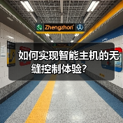 如何实现智能主机的无缝控制体验？(图2)