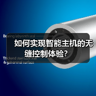 如何实现智能主机的无缝控制体验？(图3)