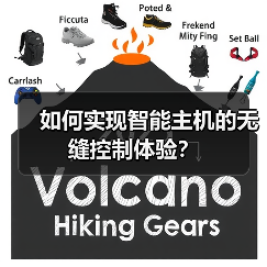 如何实现智能主机的无缝控制体验？(图4)