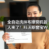 全自动洗抹布擦窗机器人来了!科沃斯窗宝W3如何实现高效清洁?(图2) 全自动洗抹布擦窗机器人来了!科沃斯窗宝W3如何实现高效清洁?(图2)