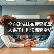全自动洗抹布擦窗机器人来了!科沃斯窗宝W3如何实现高效清洁?(图1) 全自动洗抹布擦窗机器人来了!科沃斯窗宝W3如何实现高效清洁?(图1)