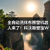 全自动洗抹布擦窗机器人来了!科沃斯窗宝W3如何实现高效清洁?(图4) 全自动洗抹布擦窗机器人来了!科沃斯窗宝W3如何实现高效清洁?(图4)