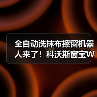 全自动洗抹布擦窗机器人来了!科沃斯窗宝W3如何实现高效清洁?(图3) 全自动洗抹布擦窗机器人来了!科沃斯窗宝W3如何实现高效清洁?(图3)