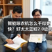 智能晾衣机怎么干得更快？好太太蓝鲸2.0动力系统揭秘(图2)