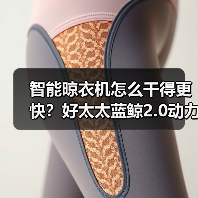 智能晾衣机怎么干得更快？好太太蓝鲸2.0动力系统揭秘(图3)