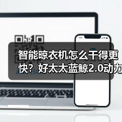 智能晾衣机怎么干得更快？好太太蓝鲸2.0动力系统揭秘(图4)