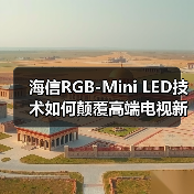 海信RGB-Mini LED技术如何颠覆高端电视新标准(图2) 海信RGB-Mini LED技术如何颠覆高端电视新标准(图2)