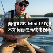 海信RGB-Mini LED技术如何颠覆