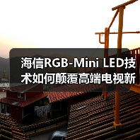 海信RGB-Mini LED技术如何颠覆高端电视新标准(图3) 海信RGB-Mini LED技术如何颠覆高端电视新标准(图3)