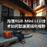 海信RGB-Mini LED技术如何颠覆高端电视新标准(图4) 海信RGB-Mini LED技术如何颠覆高端电视新标准(图4)