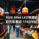 RGB-Mini LED电视掀起色彩革命 116UX如何做到超真实画质?(图2) RGB-Mini LED电视掀起色彩革命 116UX如何做到超真实画质?(图2)