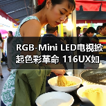 RGB-Mini LED电视掀起色彩革命