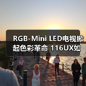 RGB-Mini LED电视掀起色彩革命 116UX如何做到超真实画质?(图3) RGB-Mini LED电视掀起色彩革命 116UX如何做到超真实画质?(图3)