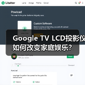 Google TV LCD投影仪如何改变家庭娱乐？(图2)